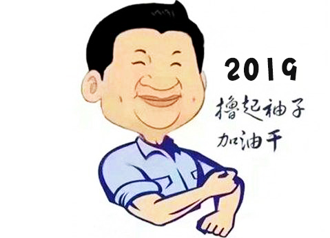 迎接2019 正月初七 我們開工嘍！